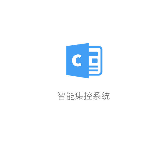 智能集控系統(tǒng)